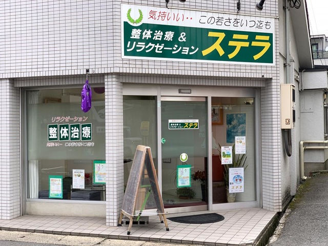 整体＆リラクゼーション・ステラ