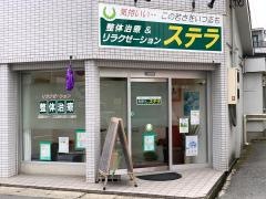 整体＆リラクゼーション・ステラ