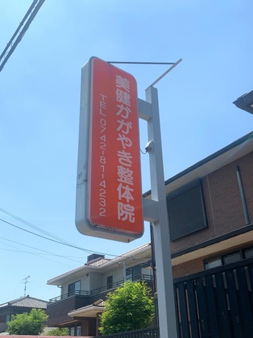 美健かがやき整体院