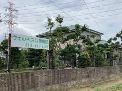 ウエルネス健康院