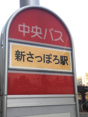 ユキサキnavi 北海道中央バス 新さっぽろ駅 バス停留所