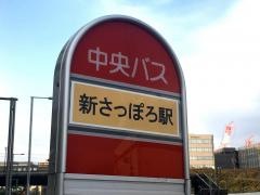 「新さっぽろ駅」バス停留所