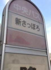 「新さっぽろ駅」バス停留所