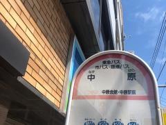 「中原」バス停留所