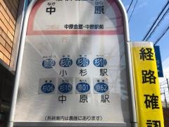 「中原」バス停留所