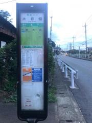 「大谷宿」バス停留所