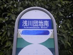 「浅川団地南」バス停留所