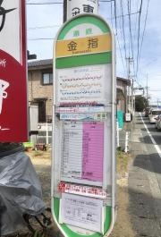 「金指」バス停留所