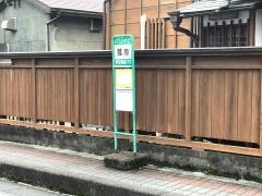 「菰池」バス停留所