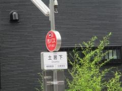 「土居下」バス停留所