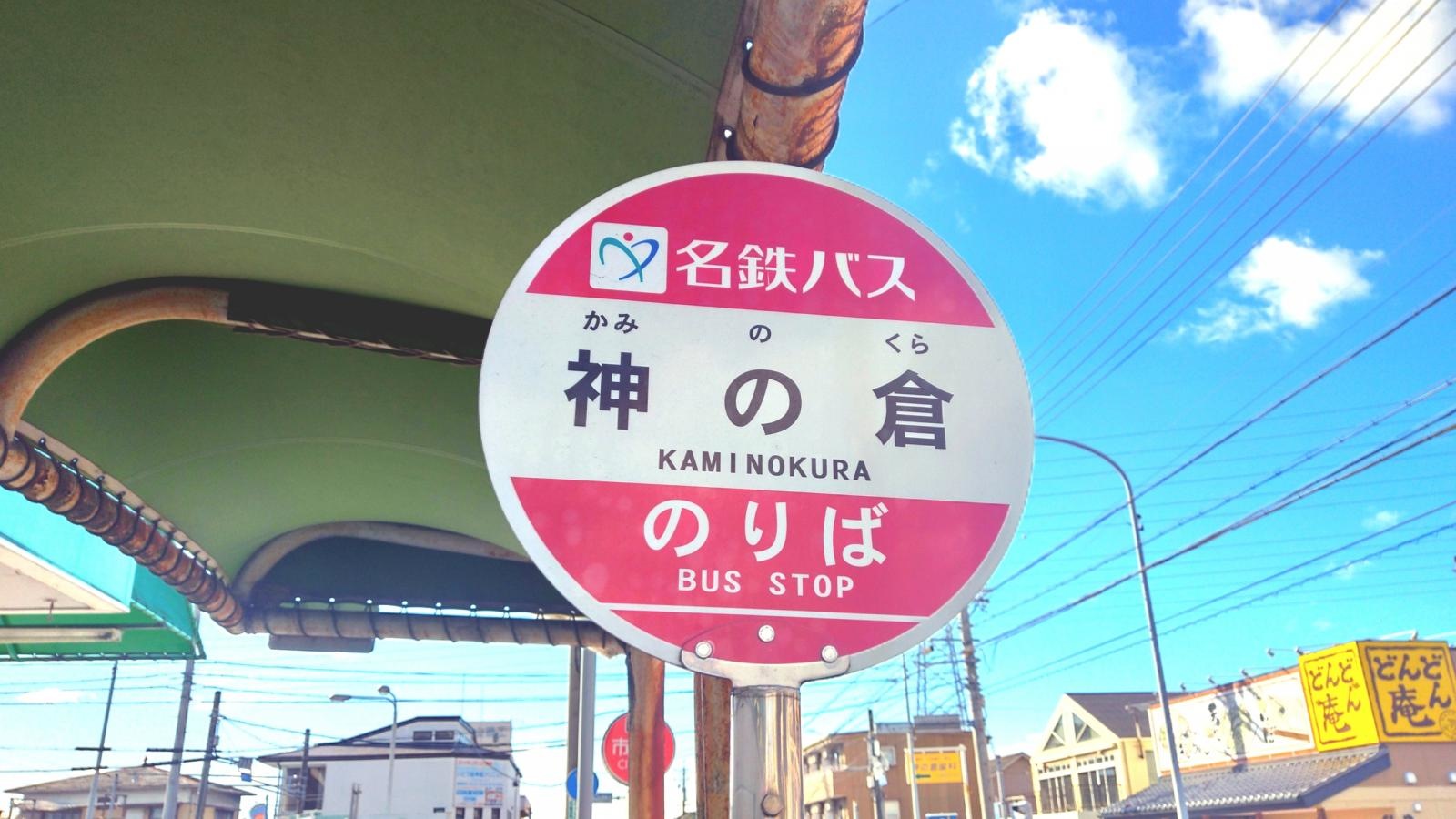 「神の倉」バス停留所