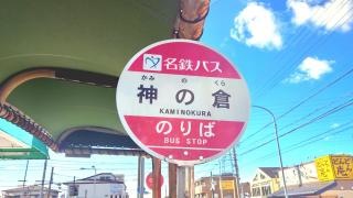 「神の倉」バス停留所