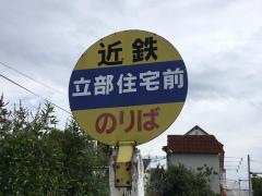 「立部住宅前」バス停留所