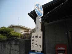 「栃木」バス停留所