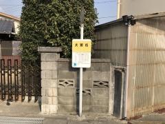 「大繁枝」バス停留所