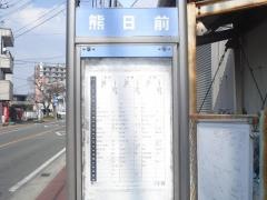 「熊日前(旧道)」バス停留所