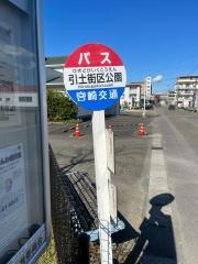 「引土児童公園前」バス停留所