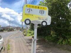 「小田」バス停留所