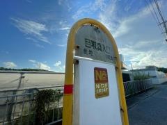「目取真入口」バス停留所