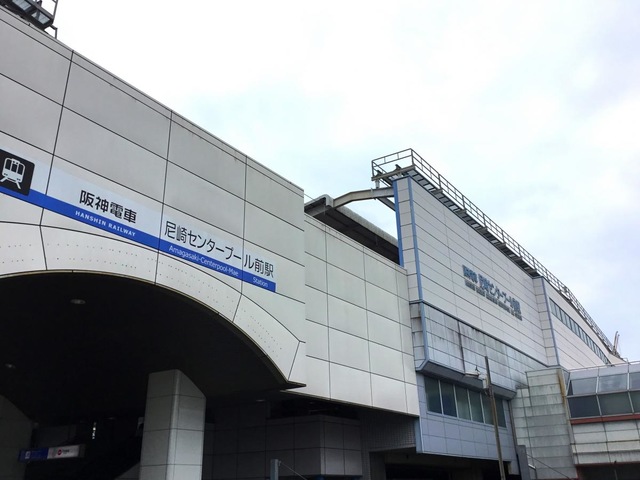 尼崎センタープール前駅