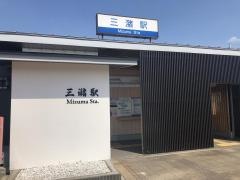 三潴駅