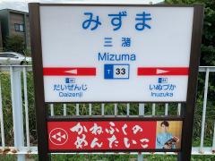 三潴駅