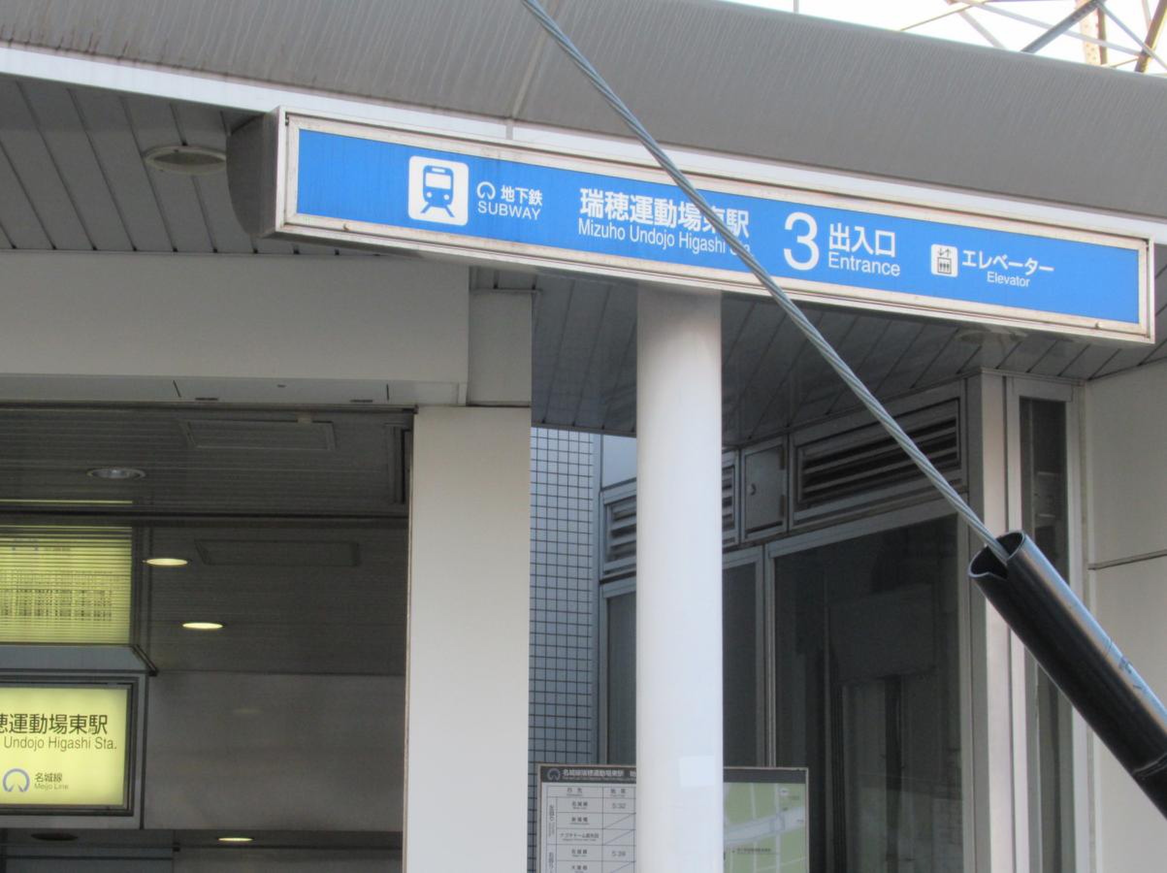 瑞穂 運動場 東駅