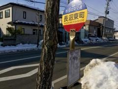 「長沼東町」バス停留所