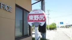 「東野尻」バス停留所