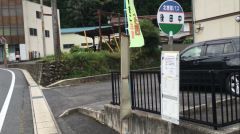 「後田中」バス停留所