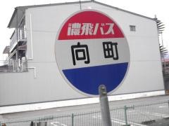 「向町」バス停留所