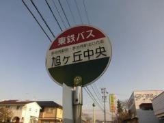 「旭ケ丘中央」バス停留所