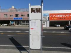 「浜」バス停留所