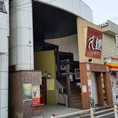 久鐵　東海店