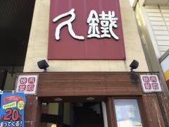 久鐵　東海店