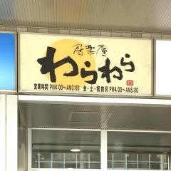 わらわら　小樽駅前店