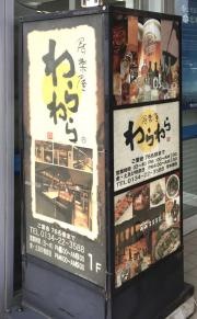 わらわら　小樽駅前店