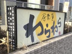 わらわら　小樽駅前店