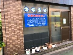 稲垣接骨院