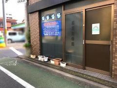 稲垣接骨院