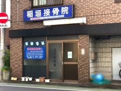 稲垣接骨院