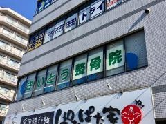 さいとう整骨院