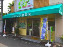 まつい整骨院