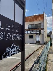 しまうま針灸接骨院