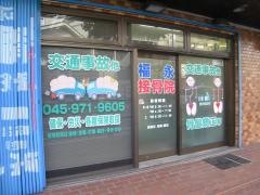 福永接骨院