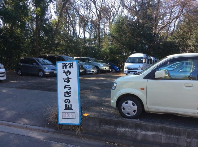 所沢やすらぎの里