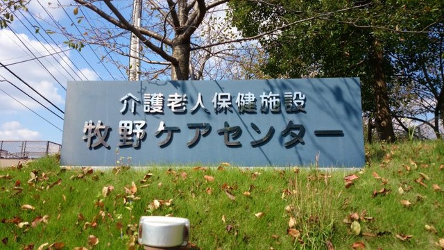 牧野ケアセンター 看板