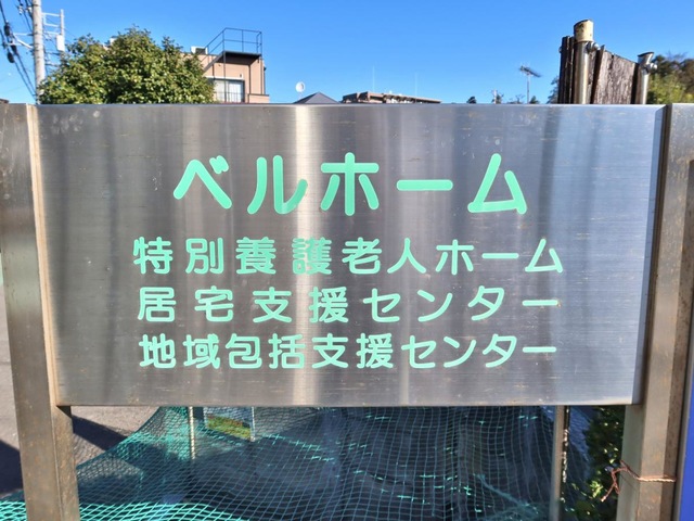 ベルホーム
