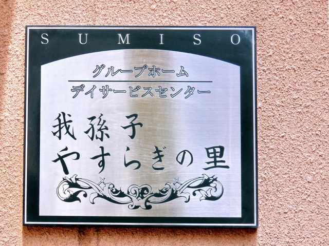 やすらぎの里