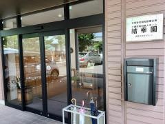 結幸園